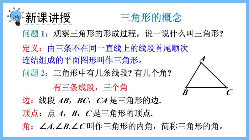 华师大数学七年级下册 9.1.1 第1课时 三角形的有关概念 PPT课件07