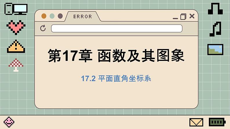 华师大数学8年级下册 17.2 函数的图形 PPT课件第1页