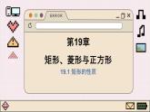 華師大數(shù)學(xué)8年級(jí)下冊(cè) 19.1 矩形 PPT課件