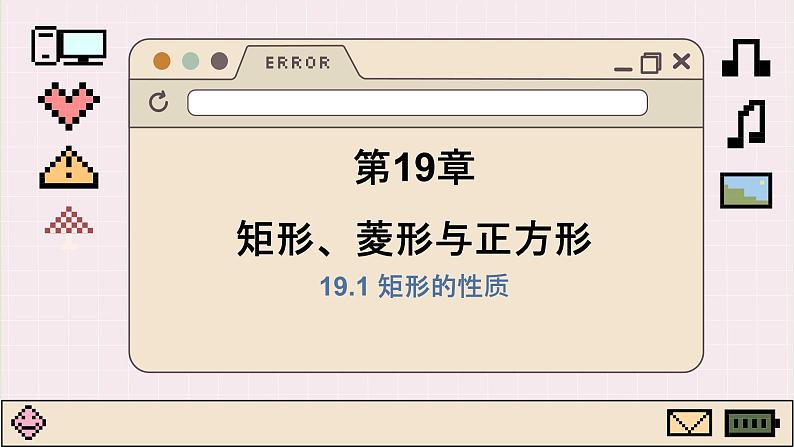 华师大数学8年级下册 19.1 矩形 PPT课件01