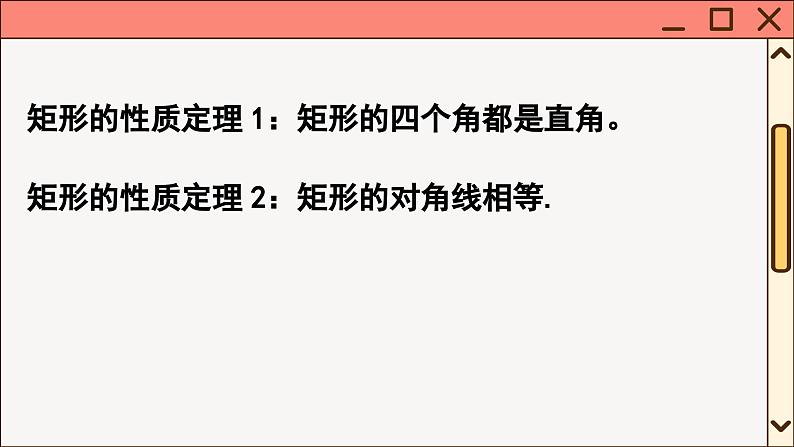 华师大数学8年级下册 19.1 矩形 PPT课件07