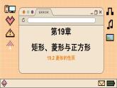 華師大數(shù)學(xué)8年級下冊 19.2 菱形 PPT課件