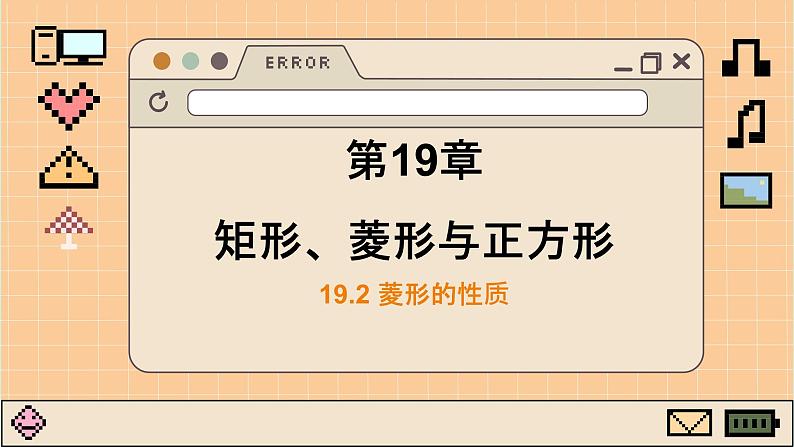 华师大数学8年级下册 19.2 菱形 PPT课件01