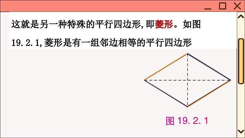 华师大数学8年级下册 19.2 菱形 PPT课件03