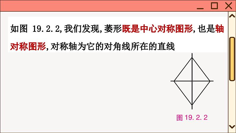 华师大数学8年级下册 19.2 菱形 PPT课件06