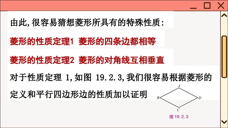 华师大数学8年级下册 19.2 菱形 PPT课件07