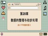 華師大數(shù)學(xué)8年級下冊 20.1 平均數(shù) PPT課件