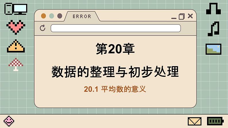 华师大数学8年级下册 20.1 平均数 PPT课件第1页