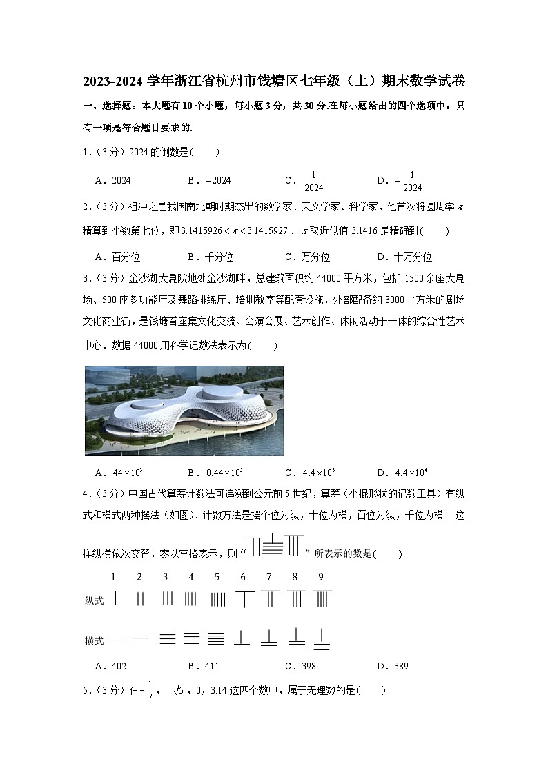 +浙江省杭州市钱塘区2023-2024学年七年级上学期期末数学试卷第1页