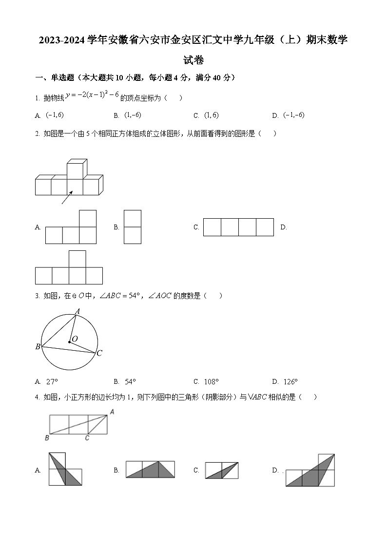精品解析：安徽省六安市汇文中学2023-2024学年九年级上学期期末数学试题（原卷版）第1页