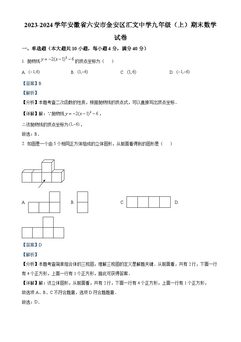 精品解析：安徽省六安市汇文中学2023-2024学年九年级上学期期末数学试题（解析版）第1页