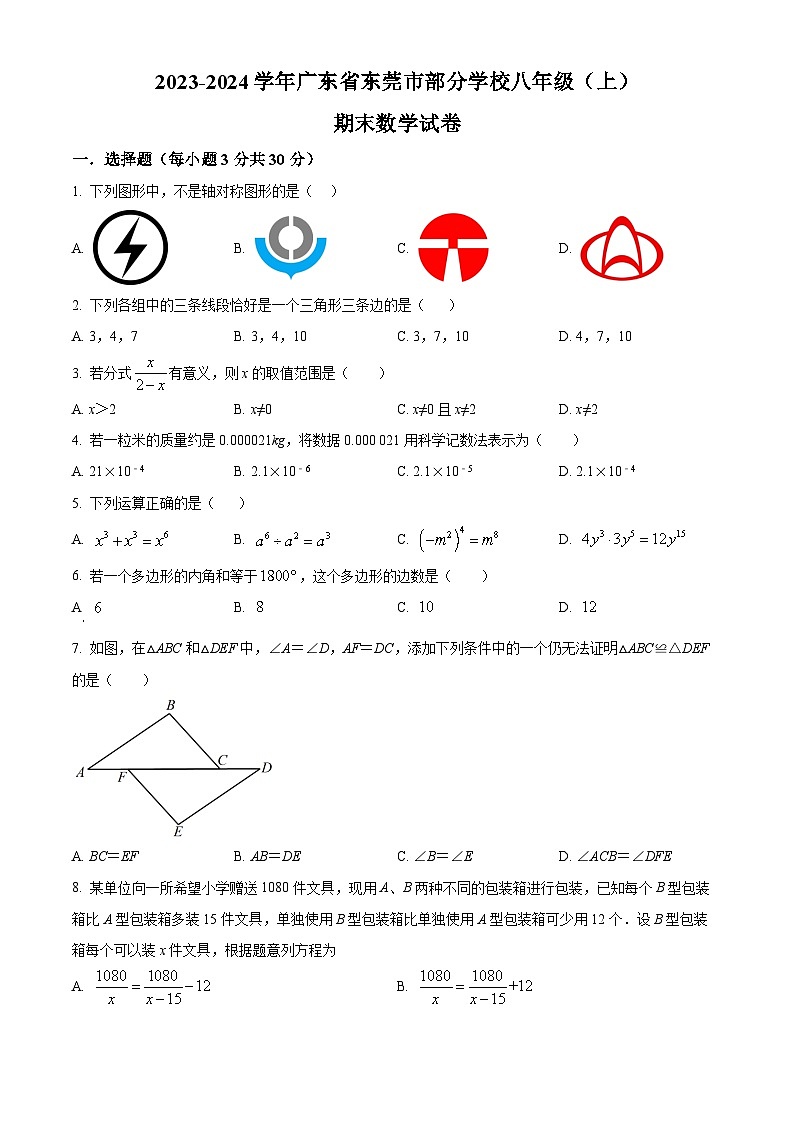 精品解析：广东省东莞市部分学校2023-2024学年八年级上学期期末数学试题（原卷版）第1页