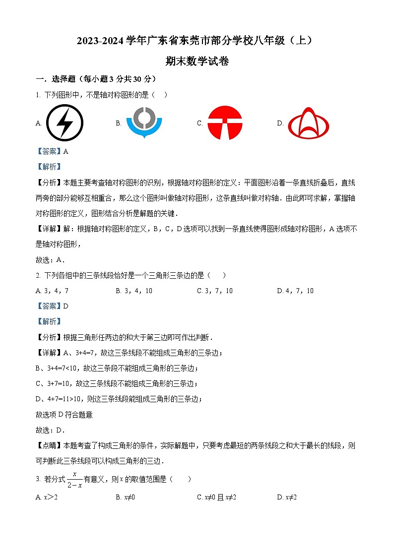 精品解析：广东省东莞市部分学校2023-2024学年八年级上学期期末数学试题（解析版）第1页