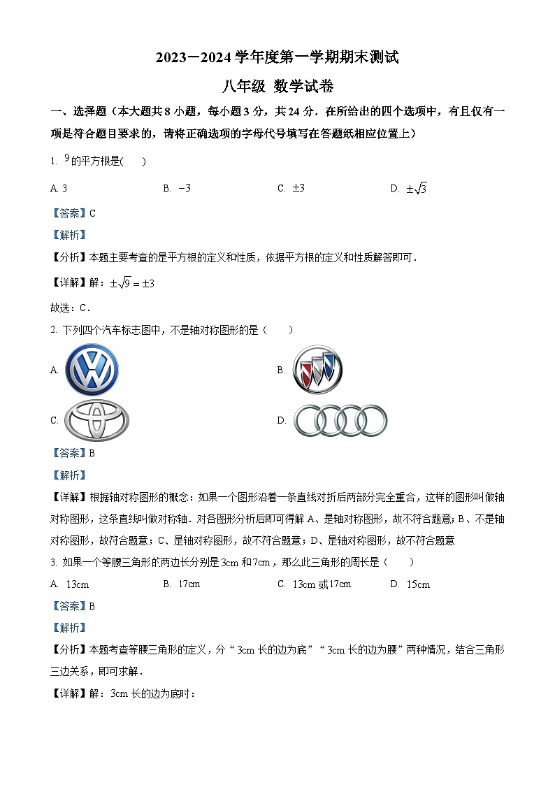精品解析：江苏省宿迁市崇文初级中学2023-2024学年八年级上学期期末数学试题（解析版）第1页