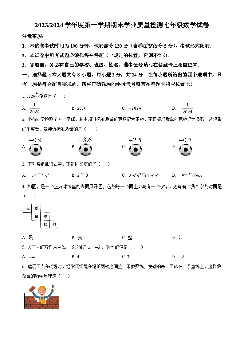 江苏省盐城市盐都区2023-2024学年七年级上学期期末数学试题（原卷+解析）01