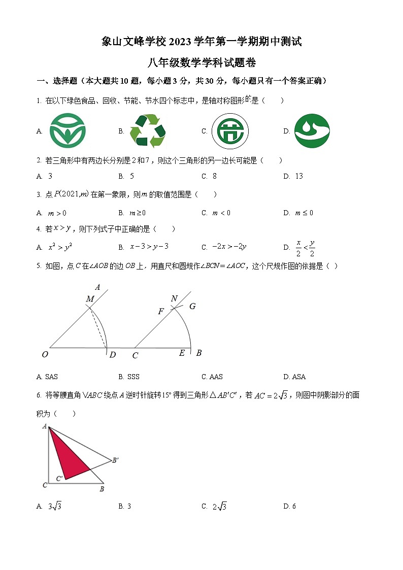 浙江省宁波市象山县象山文峰学校2023-2024学年八年级上学期期中数学试题（原卷+解析）01