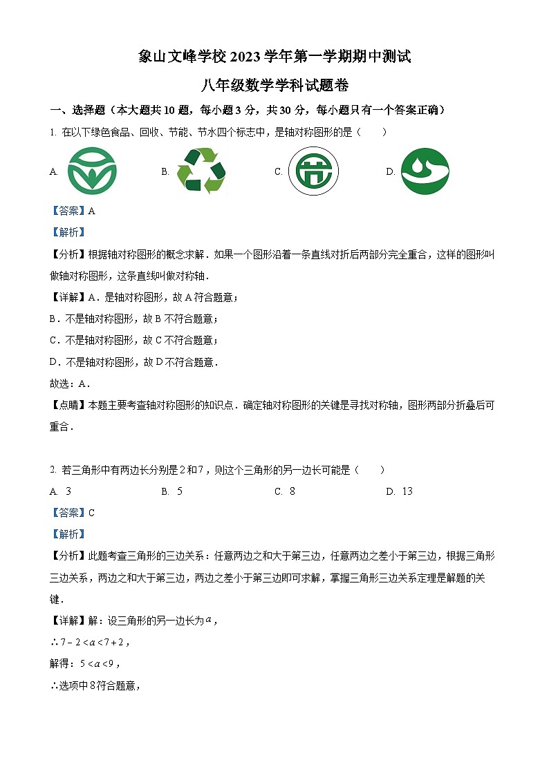 浙江省宁波市象山县象山文峰学校2023-2024学年八年级上学期期中数学试题（原卷+解析）01