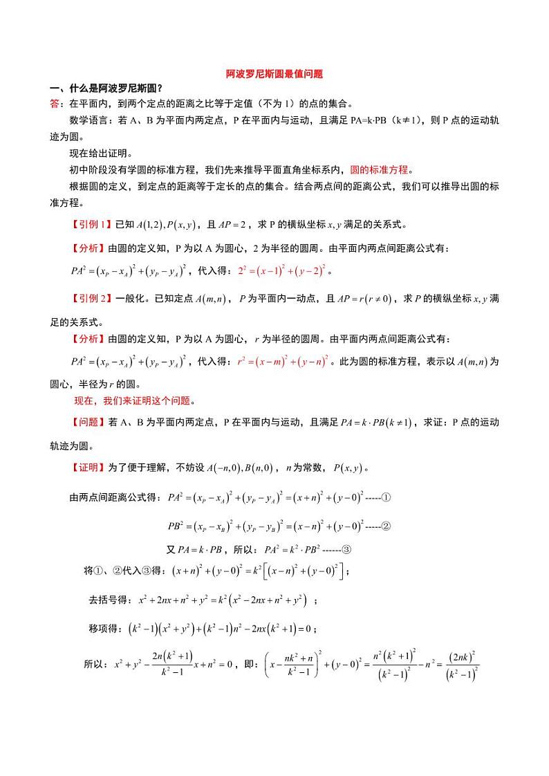 中考数学核心考点——阿波罗尼斯圆最值问题第1页