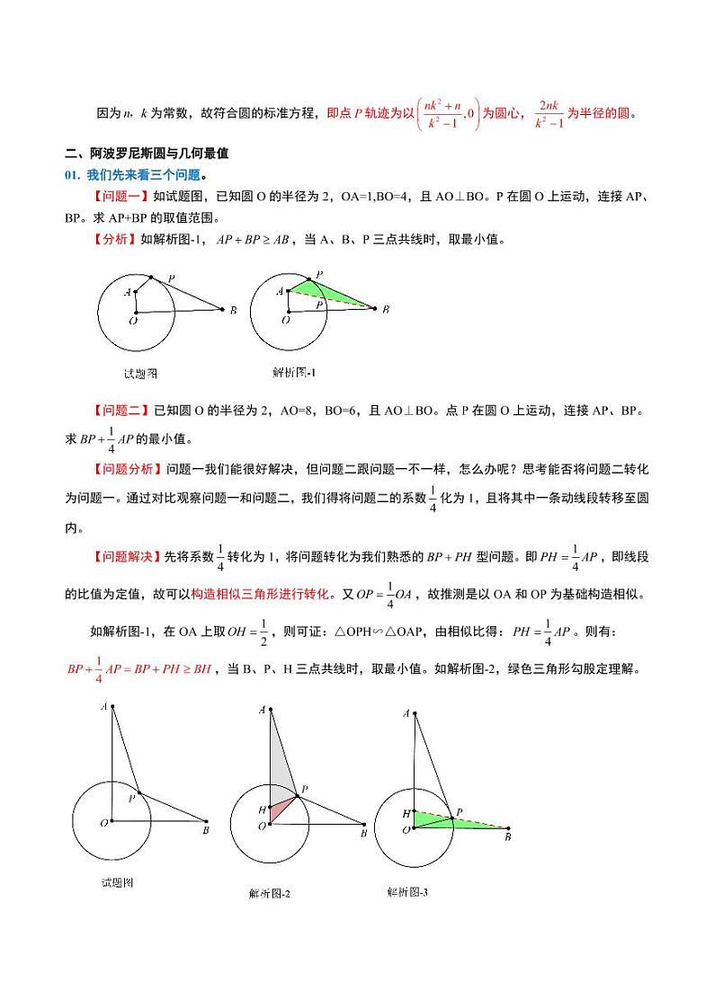 中考数学核心考点——阿波罗尼斯圆最值问题第2页