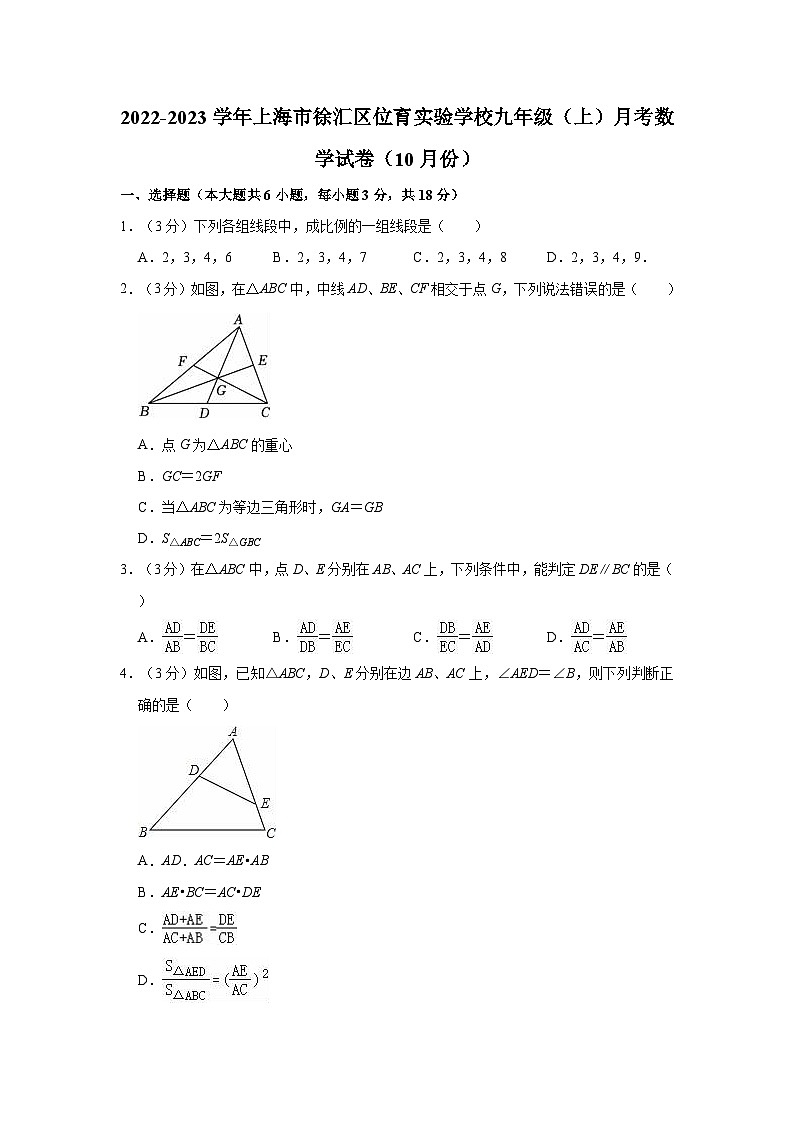 2022-2023学年上海市徐汇区位育实验学校九年级（上）月考数学试卷（10月份）第1页