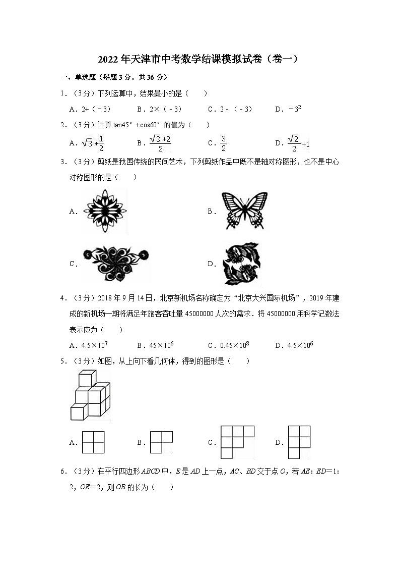 2022年天津市中考数学结课模拟试卷（卷一）第1页