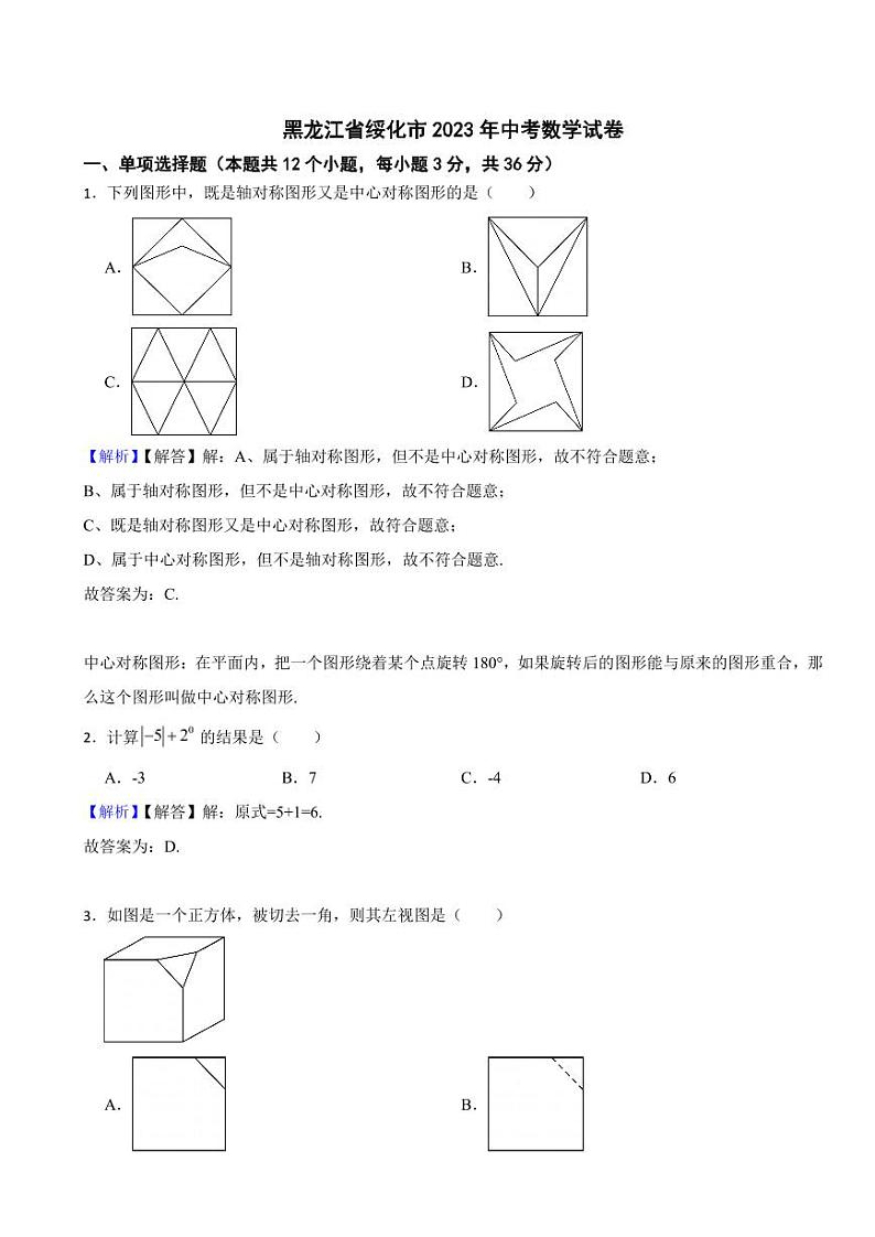 黑龙江省绥化市2023年中考数学试题（附真题解析）第1页