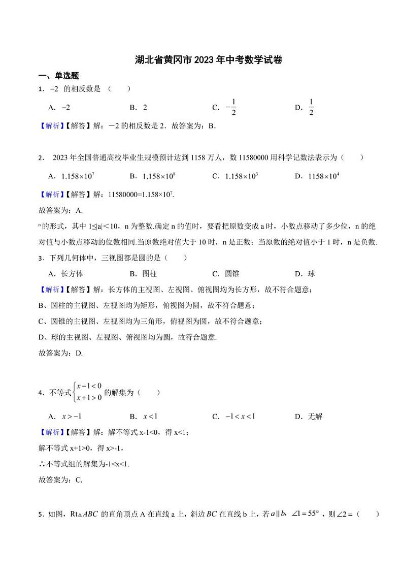 湖北省黄冈市2023年中考数学试题（附真题解析）第1页