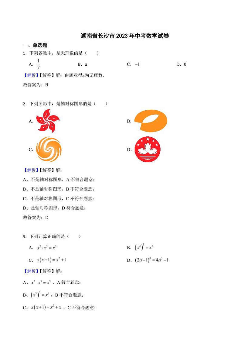 湖南省长沙市2023年中考数学试题（附真题解析）第1页
