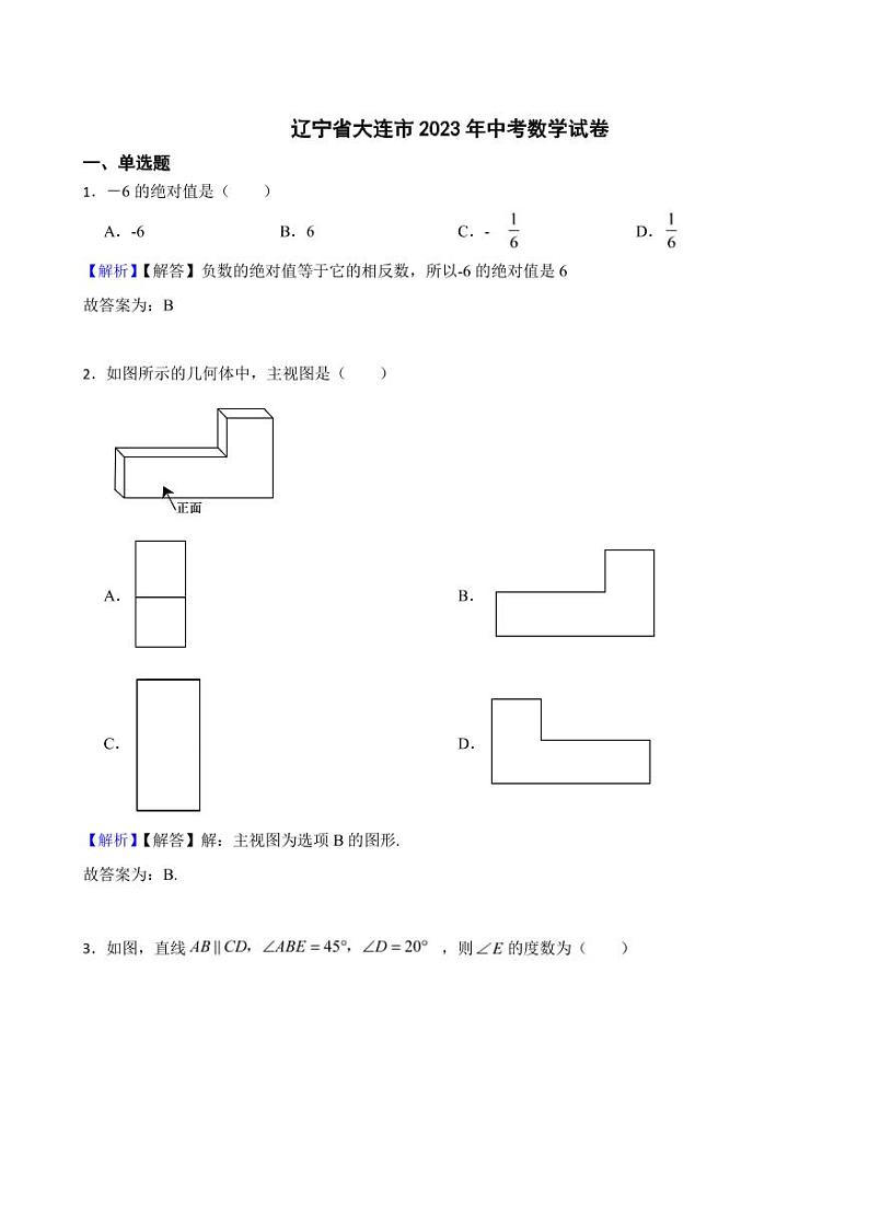 辽宁省大连市2023年中考数学试题（附真题解析）01
