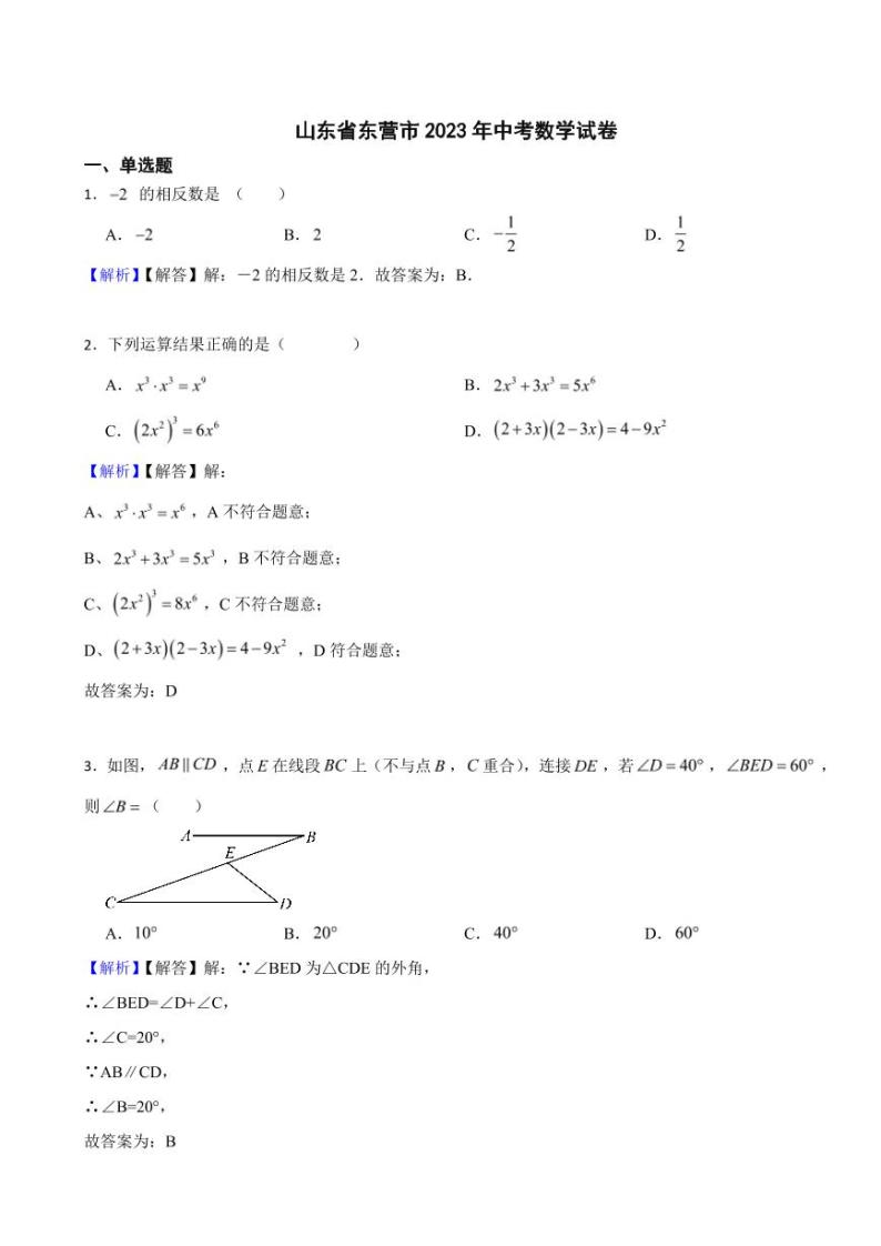 山东省东营市2023年中考数学试题（附真题解析）01