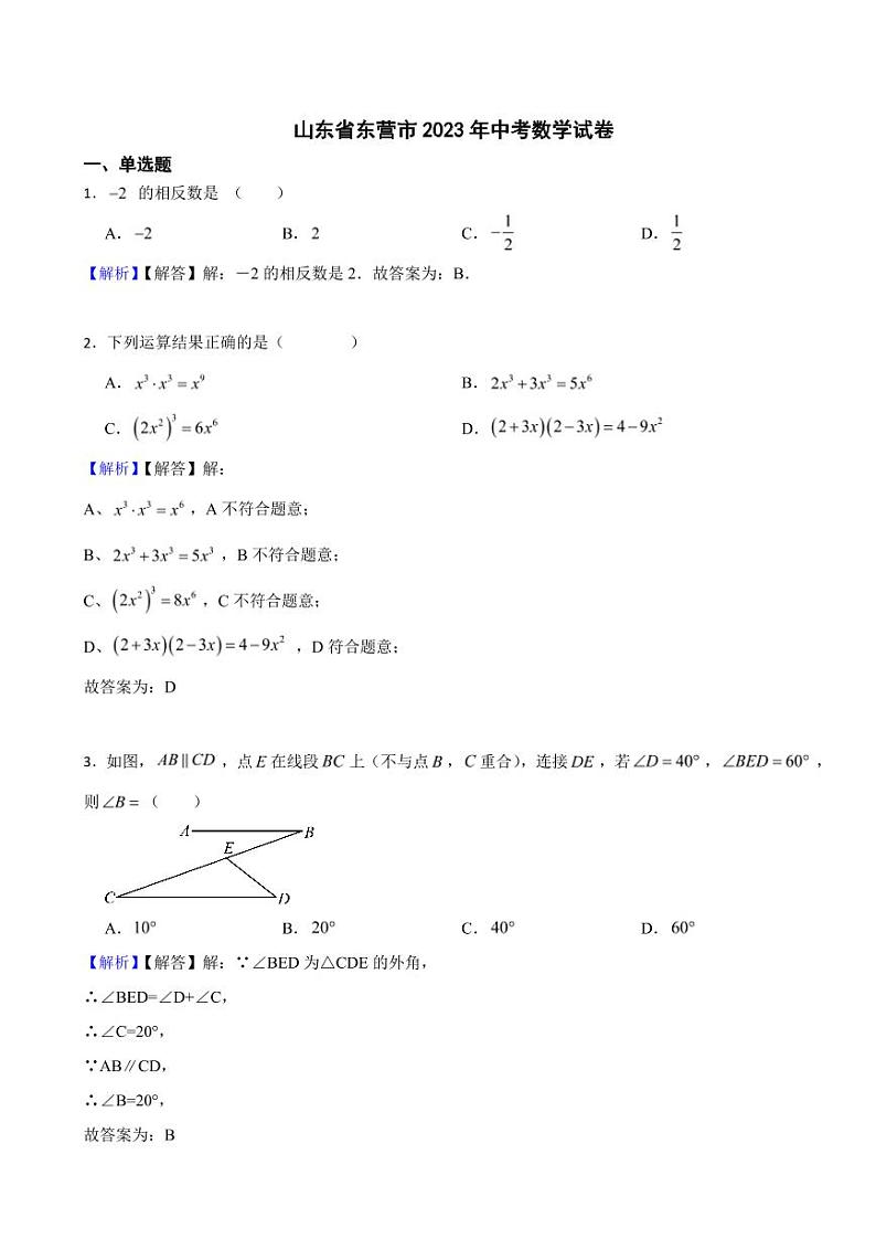 山东省东营市2023年中考数学试题（附真题解析）01