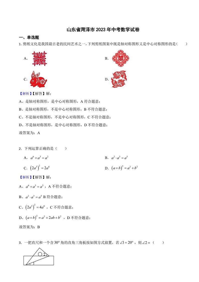 山东省菏泽市2023年中考数学试题（附真题解析）01