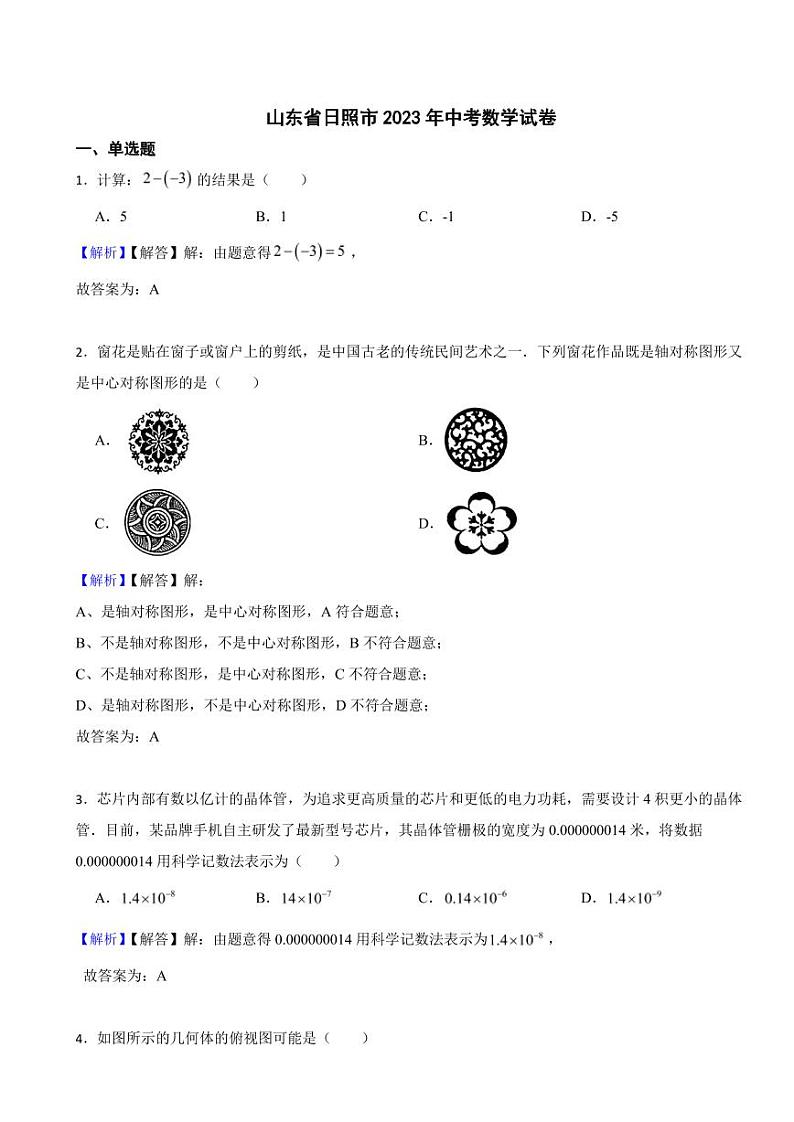 山东省日照市2023年中考数学试题（附真题解析）第1页