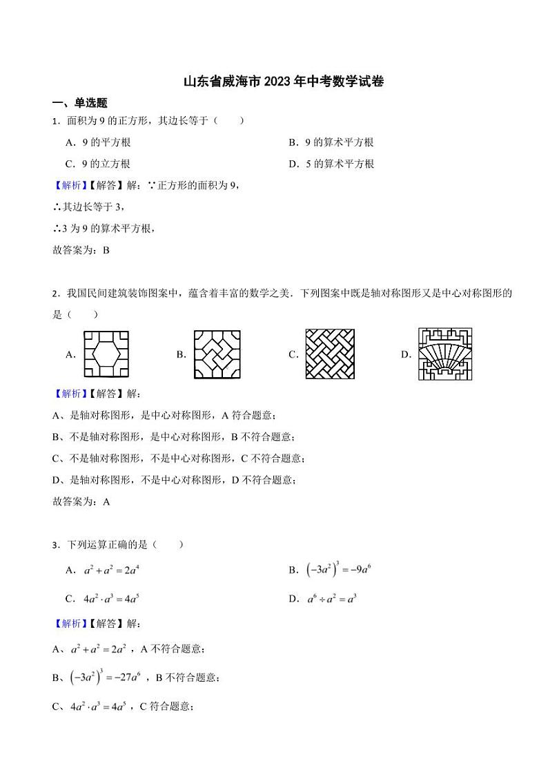 山东省威海市2023年中考数学试题（附真题解析）第1页