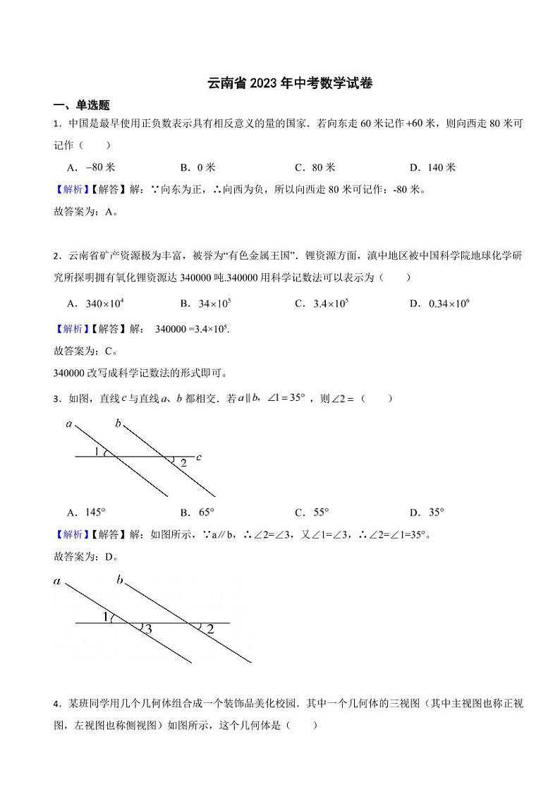云南省2023年中考数学试题（附真题解析）01