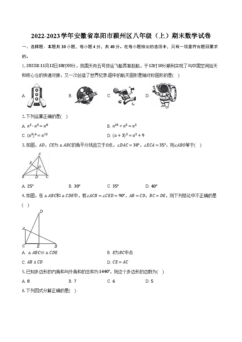 +安徽省阜阳市颍州区2022-2023学年八年级上学期期末数学试卷+第1页
