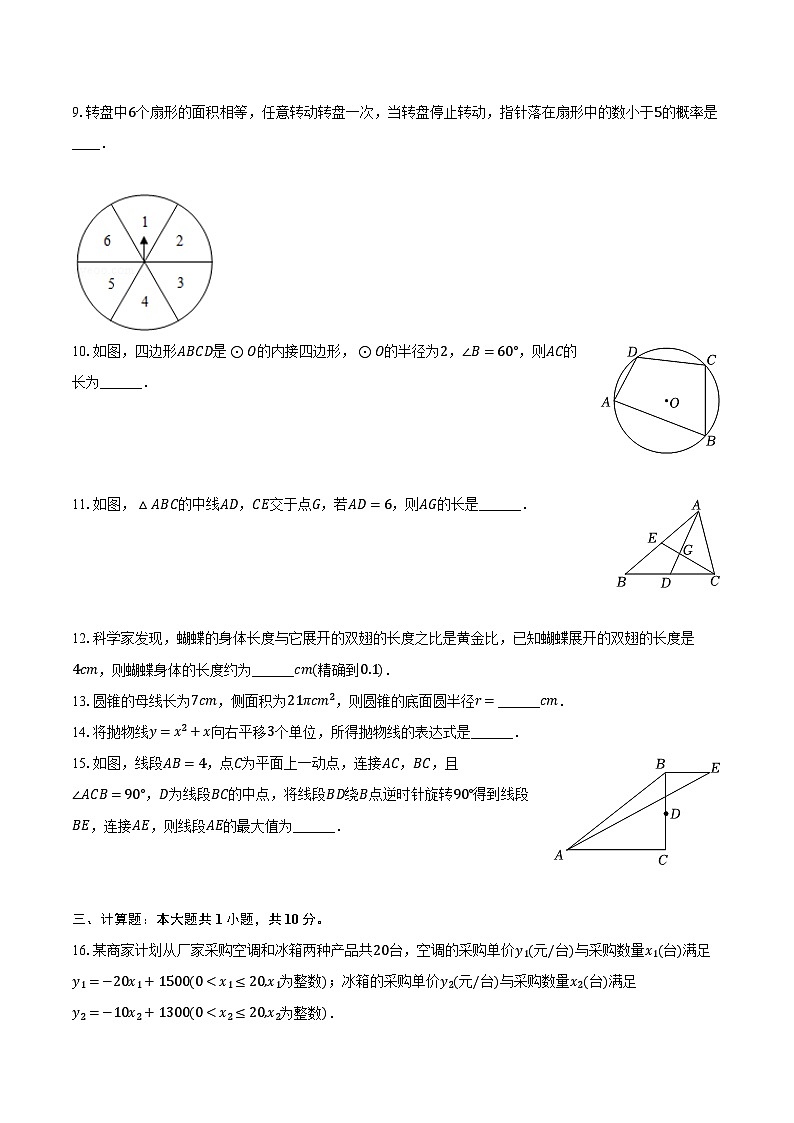 +江苏省盐城市盐都区、亭湖区2023-2024学年九年级上学期期末数学试卷+第2页