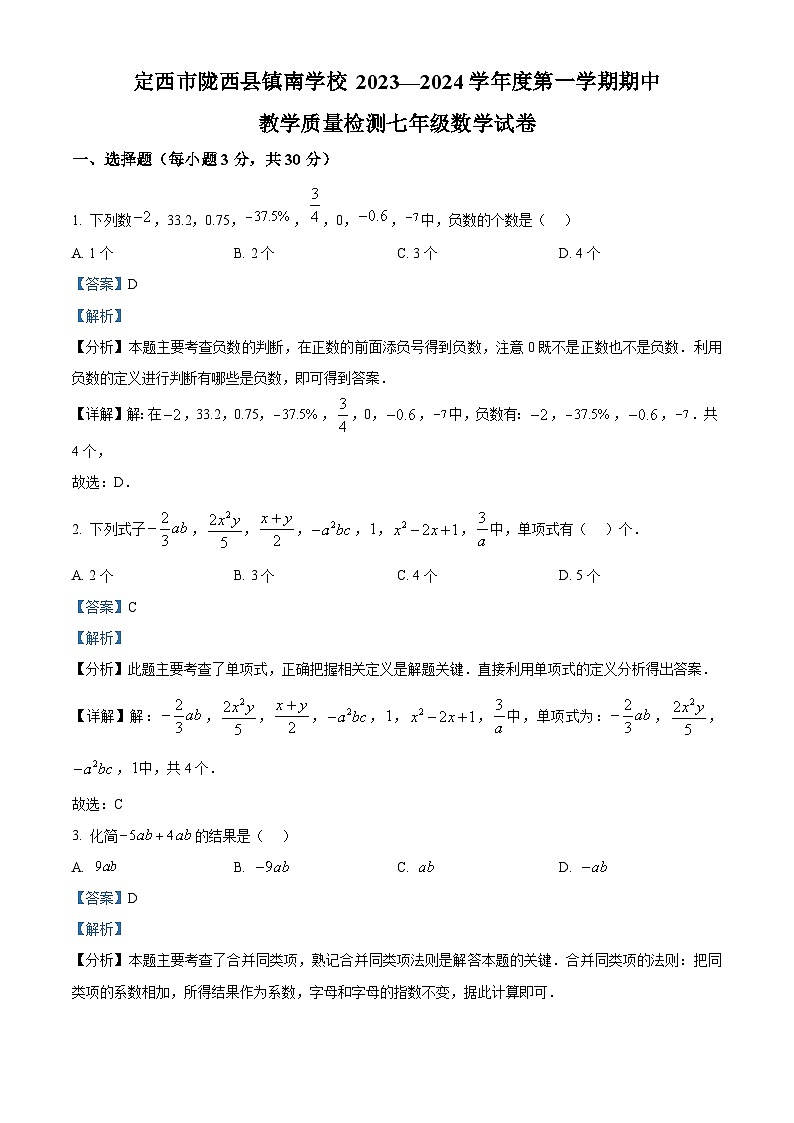 甘肃省定西市陇西县镇南九年制学校2023-2024学年七年级上学期期中数学试题（原卷+解析）01