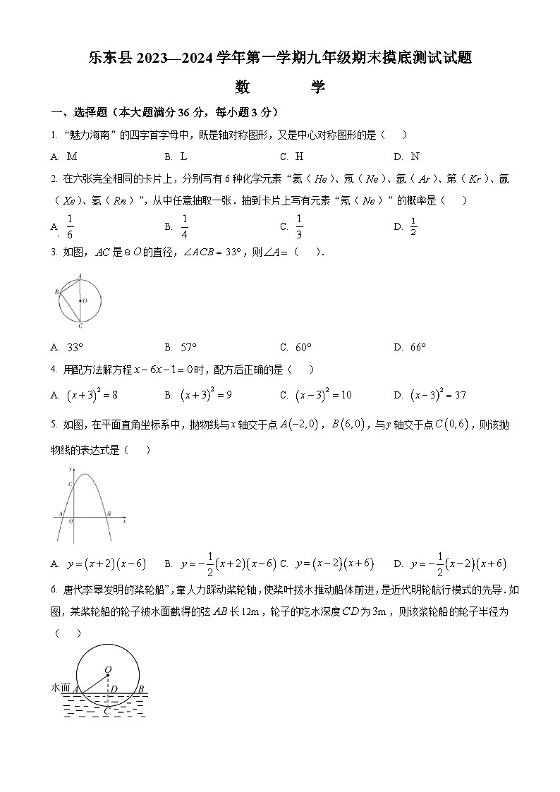 精品解析：海南省省直辖县级行政单位乐东黎族自治县2023-2024学年九年级上学期期末数学试题（原卷版）第1页