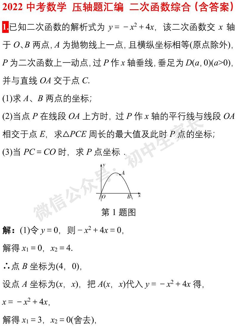 2022年中考数学压轴题汇编（含答案）第1页