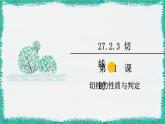 华师大版数学九下 27.2.3 第1课时 切线的判定与性质（课件PPT）