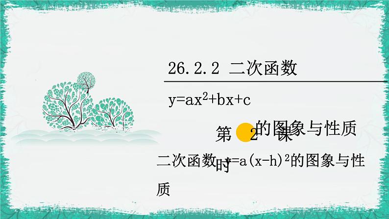 华师大版数学九下 26.2.2 第2课时  二次函数y=a(x-h)2的图象与性质（课件PPT）01