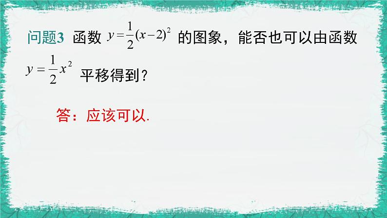 华师大版数学九下 26.2.2 第2课时  二次函数y=a(x-h)2的图象与性质（课件PPT）06