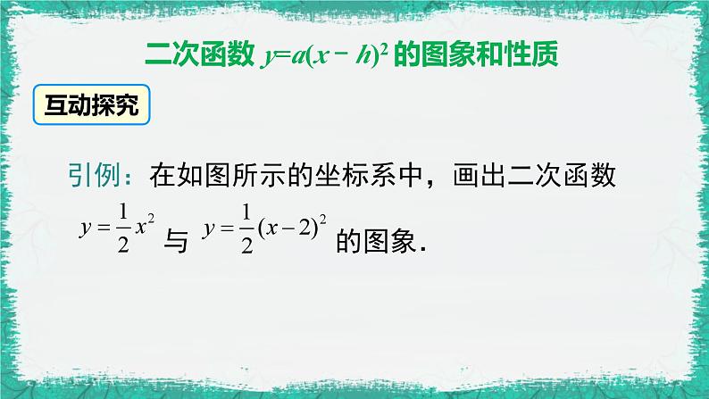 华师大版数学九下 26.2.2 第2课时  二次函数y=a(x-h)2的图象与性质（课件PPT）07