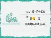 华师大版数学九下 27.3 第2课时 圆锥的侧面积和全面积（课件PPT）