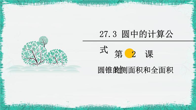 华师大版数学九下 27.3 第2课时 圆锥的侧面积和全面积（课件PPT）01