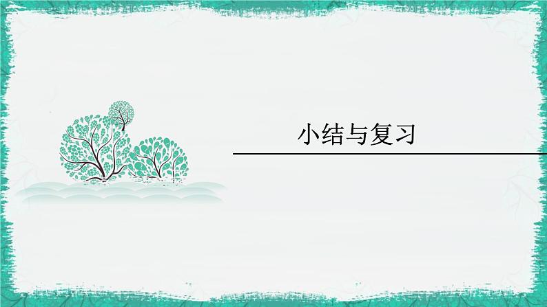 华师大版数学九下 第26章  二次函数 小结与复习（课件PPT）第1页