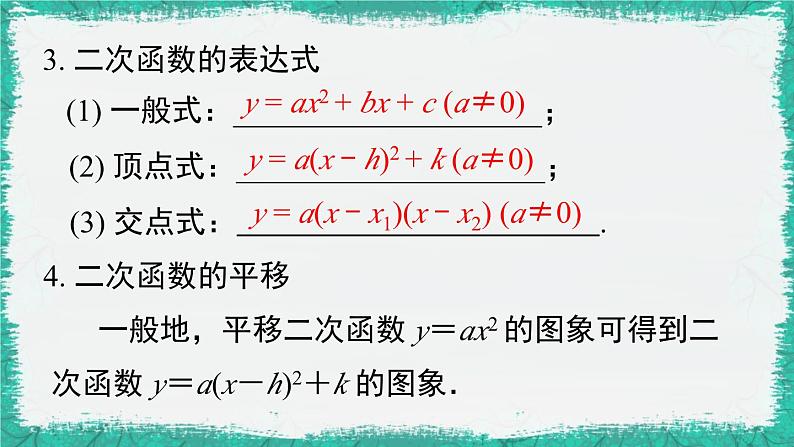 华师大版数学九下 第26章  二次函数 小结与复习（课件PPT）第4页