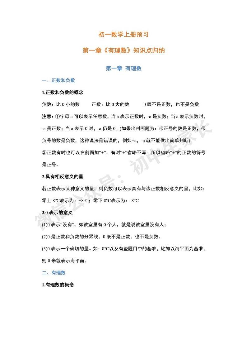 七年级数学上册《有理数》知识点总结第1页
