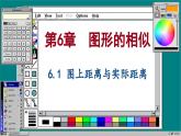 蘇科版數(shù)學(xué)九下 6.1  圖上距離與實(shí)際距離（課件PPT）